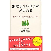 無理しないほうが愛される: 自分には「自分の生き方」がある (単行本