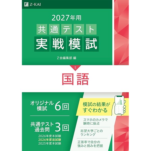 2027年用共通テスト実戦模試英語リーディング | Z会編集部 |本