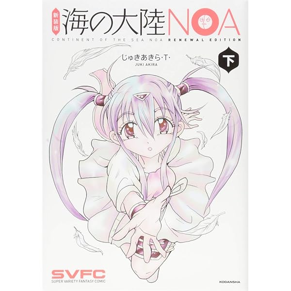 新装版 海の大陸NOA 上 (KCデラックス) | じゅきあきら・T・ |本