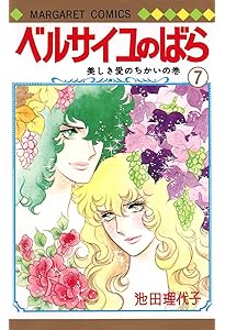 Amazon.co.jp: ベルサイユのばら 9 (マーガレットコミックス) : 池田