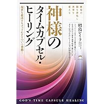 神様のタイムカプセル・ヒーリング 現世を救済するゴッドGPTついに発動