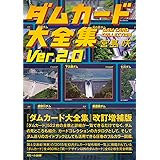 ダムカード大全集 Ver.2.0