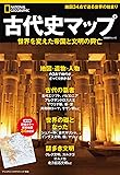 古代史マップ　世界を変えた帝国と文明の興亡 (ナショナル ジオグラフィック 別冊)