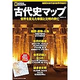 古代史マップ 世界を変えた帝国と文明の興亡 (ナショナル ジオグラフィック 別冊)