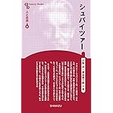 人と思想 31 シュバイツァー