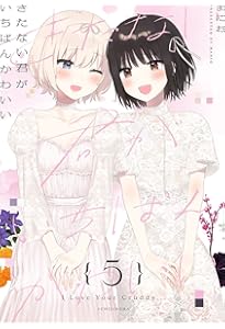 Amazon.co.jp: きたない君がいちばんかわいい(2) (百合姫コミックス