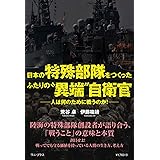 日本の特殊部隊をつくったふたりの“異端”自衛官 - 人は何のために戦うのか！ - (ワニプラス)