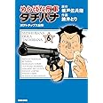 めしばな刑事タチバナ 6 [ポテトチップス紛争] (トクマコミックス)