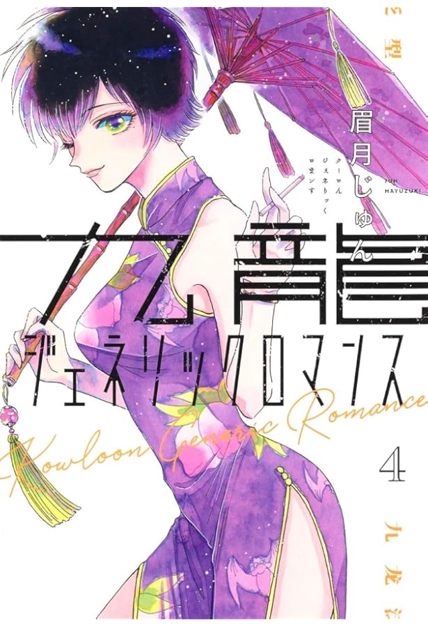九龍ジェネリックロマンス コミック 1-4巻セット |本 | 通販 | Amazon