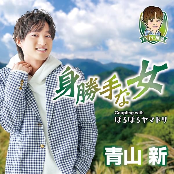 Amazon | 女がつらい - 青山新 | 青山新 | 演歌 | ミュージック