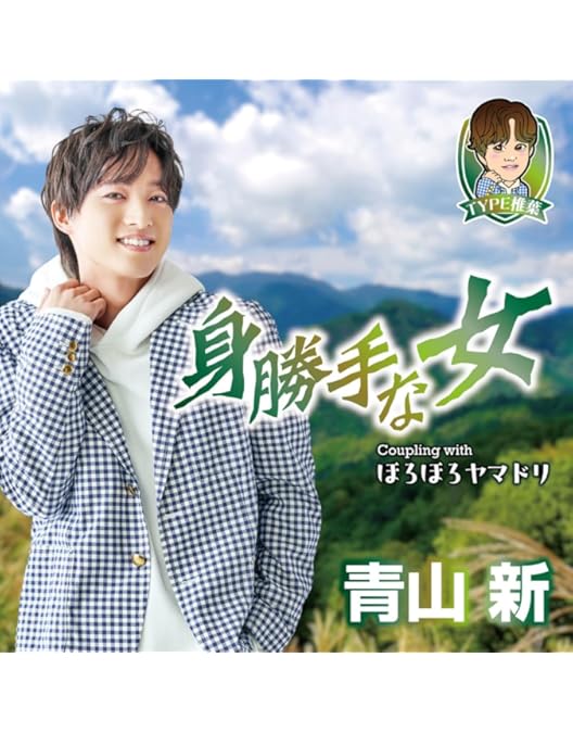 Amazon.co.jp: ときめき [DVD＋CD] : 青山新: DVD