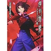 空の境界(中) (講談社文庫 な 71-2)