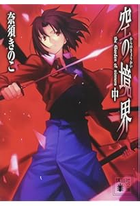 空の境界 the Garden of sinners 20周年記念版 通常版(上) | 奈須