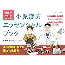 小児疾患の身近な漢方11-[第12回日本小児漢方懇話会記録集] 山口英明 JMPKM - 日本小児漢方懇話会