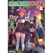 追放魔術師のその後4 新天地で始めるスローライフ (Kラノベ