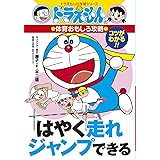 ドラえもんの体育おもしろ攻略 はやく走れジャンプできる (ドラえもんの学習シリーズ)