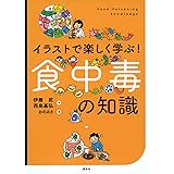 イラストで楽しく学ぶ! 食中毒の知識 (KS科学一般書)