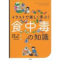 Amazon.co.jp: イラストで楽しく学ぶ! 食中毒の知識 (KS科学一般