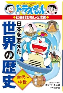 ドラえもんの社会科おもしろ攻略 日本を変えた世界の歴史[中世~近代