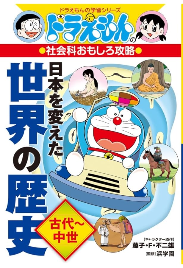 ドラえもんの社会科おもしろ攻略 日本を変えた世界の歴史[中世~近代