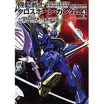 Amazon.co.jp: 機動戦士クロスボーン・ガンダム (6) (角川