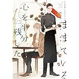 心を半分残したままでいる(1) (ディアプラス文庫)