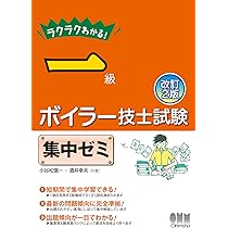 ラクラクわかる! 一級ボイラー技士試験 集中ゼミ(改訂2版