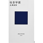 社会学史 (講談社現代新書 2500)