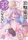 幼馴染とはラブコメにならない(18) (KCデラックス)