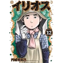 イリオス 13 (ヤングジャンプコミックス) | 円城寺 真己 |本 | 通販