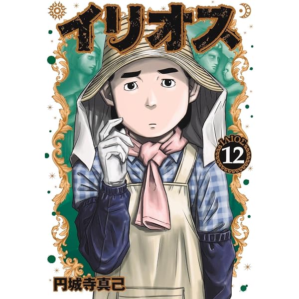 イリオス 13 (ヤングジャンプコミックス) | 円城寺 真己 |本 | 通販