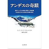 アンデスの奇蹟