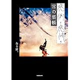 感傷と感情の言の葉帳