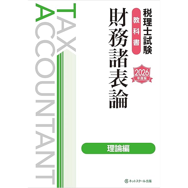 税理士試験教科書簿記論・財務諸表論Ⅰ基礎編【2026年度版】 | ネット