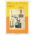 ダダ・シュルレアリスムの時代 (ちくま学芸文庫 ツ 6-1)