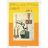 ダダ・シュルレアリスムの時代 (ちくま学芸文庫 ツ 6-1)