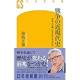 戦争の近現代史 日本人は戦いをやめられるのか (幻冬舎新書 700)