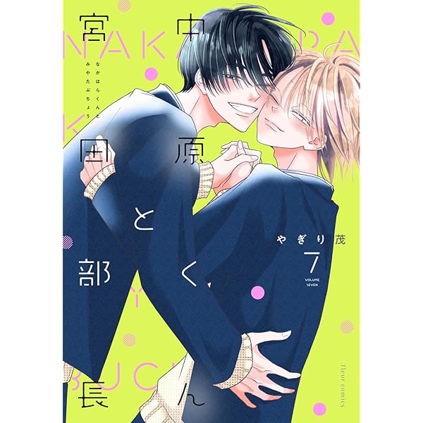Amazon.co.jp: 中原くんと宮田部長 6 (フルールコミックス) : やぎり