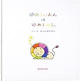 ゆめらいおんはゆめをみる。