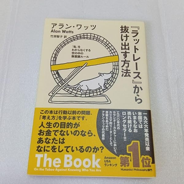 ラットレースから抜け出す方法 　　アラン・ワッツ 楽天市場】【中古】 「ラットレース」から抜け出す方法 「私」を