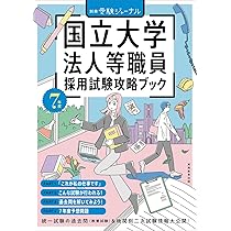 7年度 国立大学法人等職員採用試験攻略ブック (公務員試験 受験