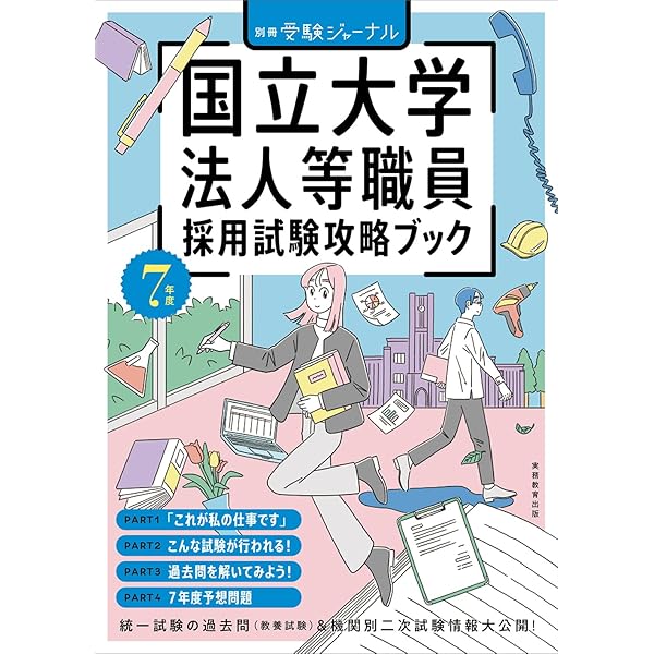 6年度 国立大学法人等職員採用試験攻略ブック 別冊受験ジャーナル