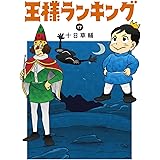 王様ランキング 17 (ビームコミックス)