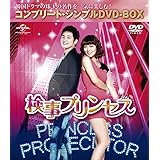 検事プリンセス (コンプリート・シンプルDVD-BOX廉価版シリーズ)(期間限定生産)