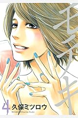 モテキ（４） (イブニングコミックス) Kindle版