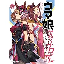 ウマ娘 シンデレラグレイ 23 (ヤングジャンプコミックス) | 久住 太陽