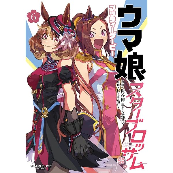ウマ娘 プリティーダービー スターブロッサム 1 (ヤングジャンプ