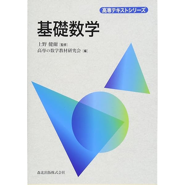 微分積分1 (高専テキストシリーズ) | 上野 健爾, 高専の数学教材研究会