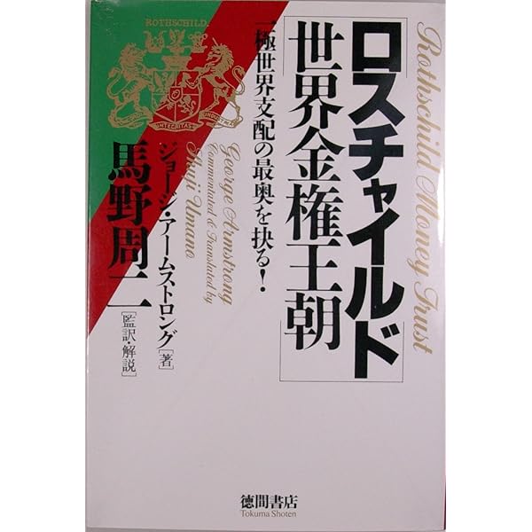 民間が所有する中央銀行: 主権を奪われた国家アメリカの悲劇