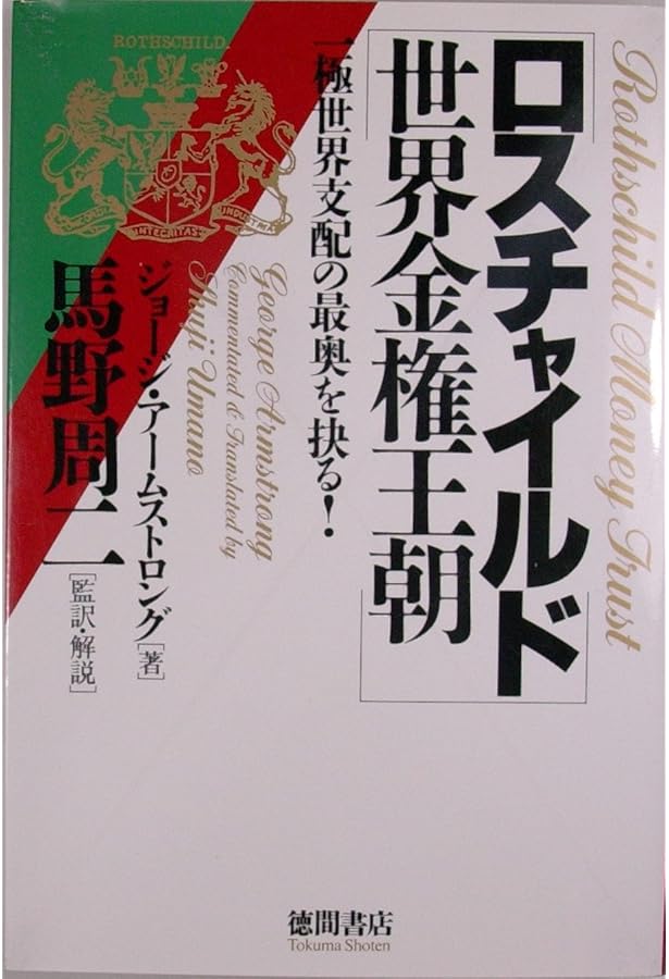 Amazon.co.jp: ロスチャイルド、通貨強奪の歴史とそのシナリオ